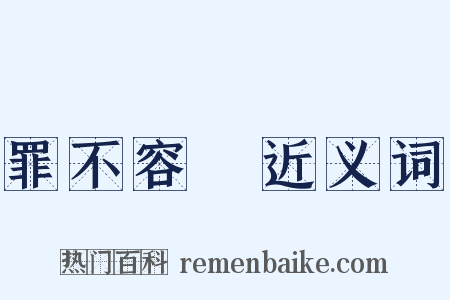 罪不容誅近义词是什么意思的图片